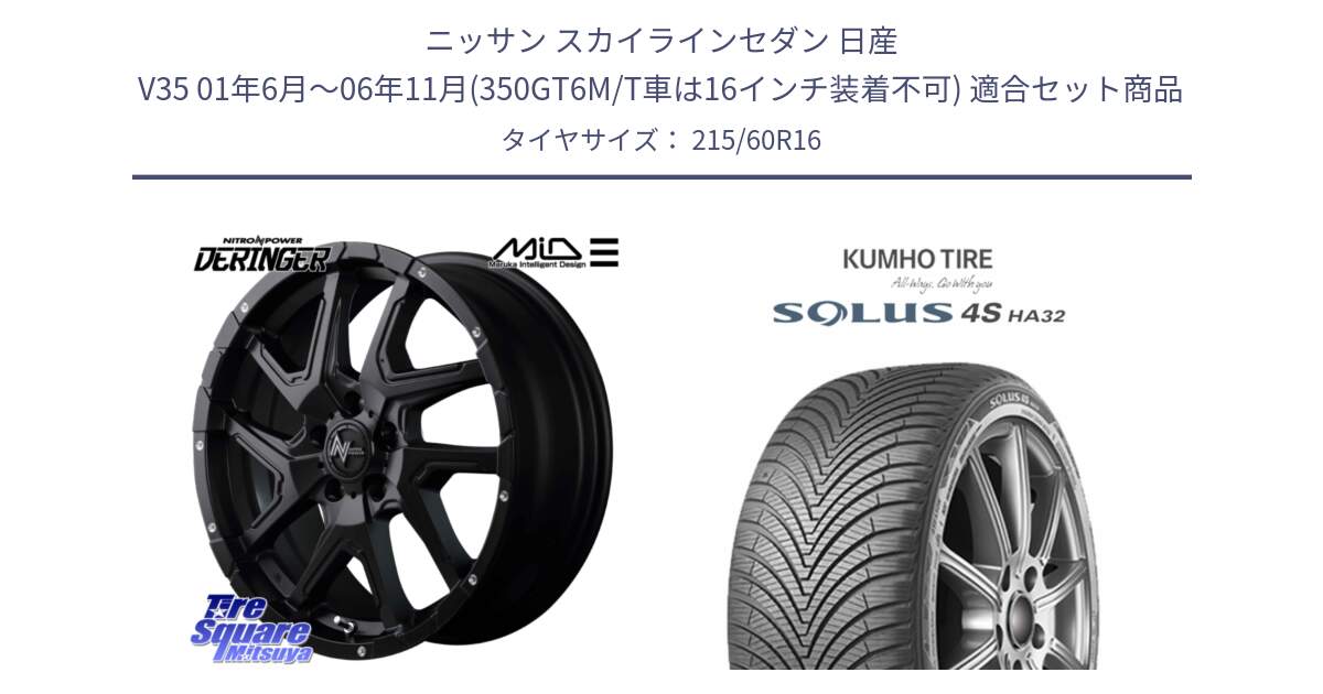 ニッサン スカイラインセダン 日産 V35 01年6月～06年11月(350GT6M/T車は16インチ装着不可) 用セット商品です。MID ナイトロパワー  デリンジャー ホイール 16インチ と SOLUS 4S HA32 ソルウス オールシーズンタイヤ 215/60R16 の組合せ商品です。