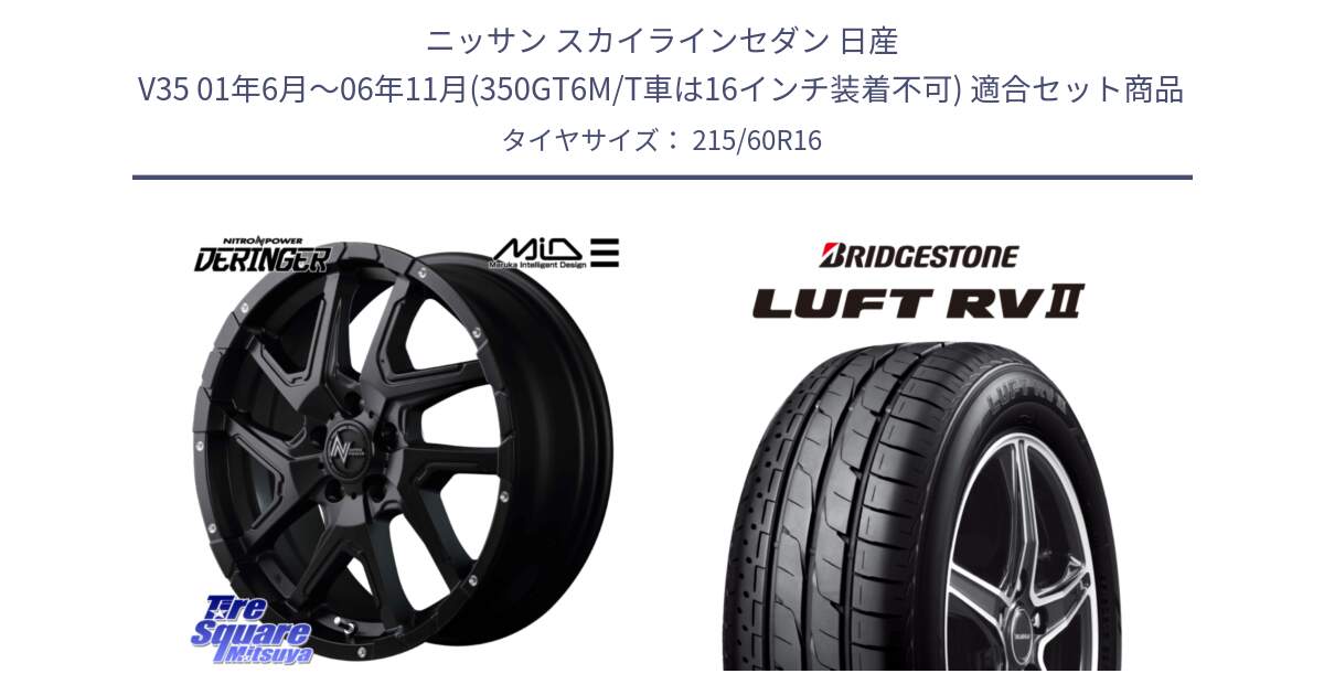 ニッサン スカイラインセダン 日産 V35 01年6月～06年11月(350GT6M/T車は16インチ装着不可) 用セット商品です。MID ナイトロパワー  デリンジャー ホイール 16インチ と LUFT RV2 ルフト サマータイヤ 215/60R16 の組合せ商品です。