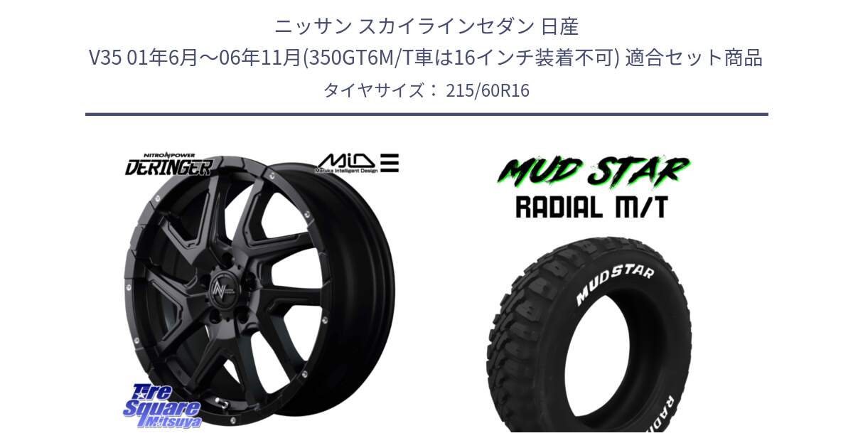 ニッサン スカイラインセダン 日産 V35 01年6月～06年11月(350GT6M/T車は16インチ装着不可) 用セット商品です。MID ナイトロパワー  デリンジャー ホイール 16インチ と マッドスターRADIAL MT M/T ホワイトレター 215/60R16 の組合せ商品です。