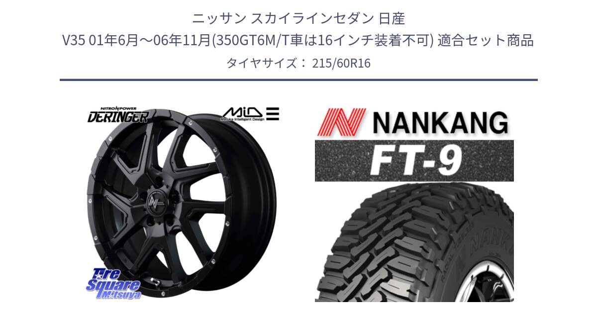 ニッサン スカイラインセダン 日産 V35 01年6月～06年11月(350GT6M/T車は16インチ装着不可) 用セット商品です。MID ナイトロパワー  デリンジャー ホイール 16インチ と ROLLNEX FT-9 ホワイトレター サマータイヤ 215/60R16 の組合せ商品です。