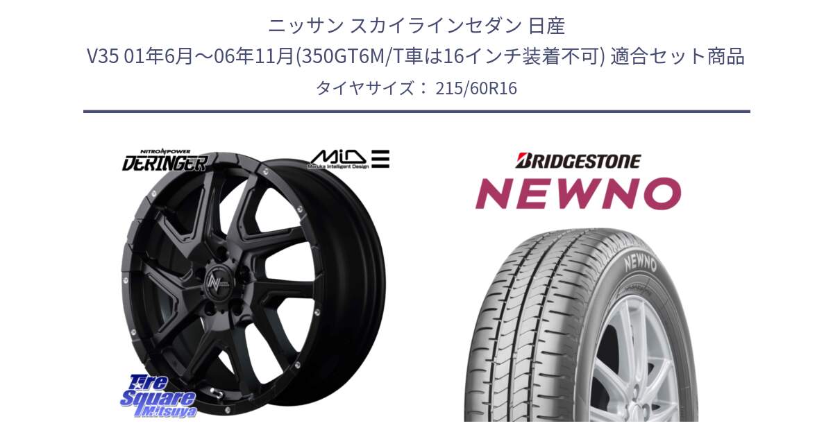 ニッサン スカイラインセダン 日産 V35 01年6月～06年11月(350GT6M/T車は16インチ装着不可) 用セット商品です。MID ナイトロパワー  デリンジャー ホイール 16インチ と NEWNO ニューノ サマータイヤ 215/60R16 の組合せ商品です。