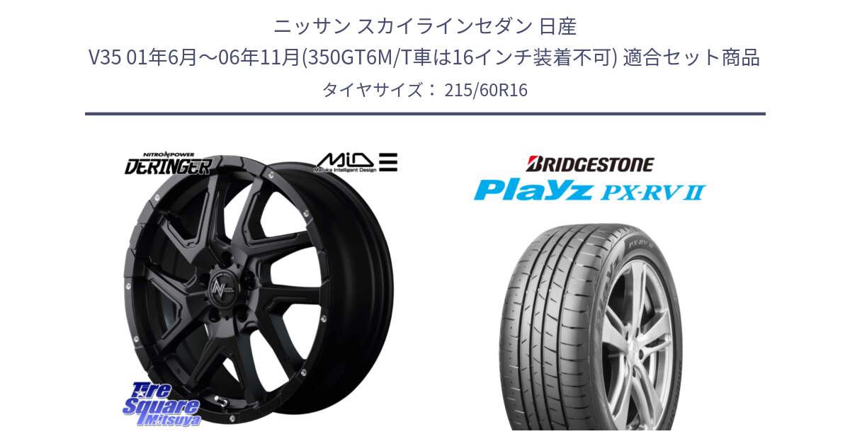 ニッサン スカイラインセダン 日産 V35 01年6月～06年11月(350GT6M/T車は16インチ装着不可) 用セット商品です。MID ナイトロパワー  デリンジャー ホイール 16インチ と プレイズ Playz PX-RV2 サマータイヤ 215/60R16 の組合せ商品です。