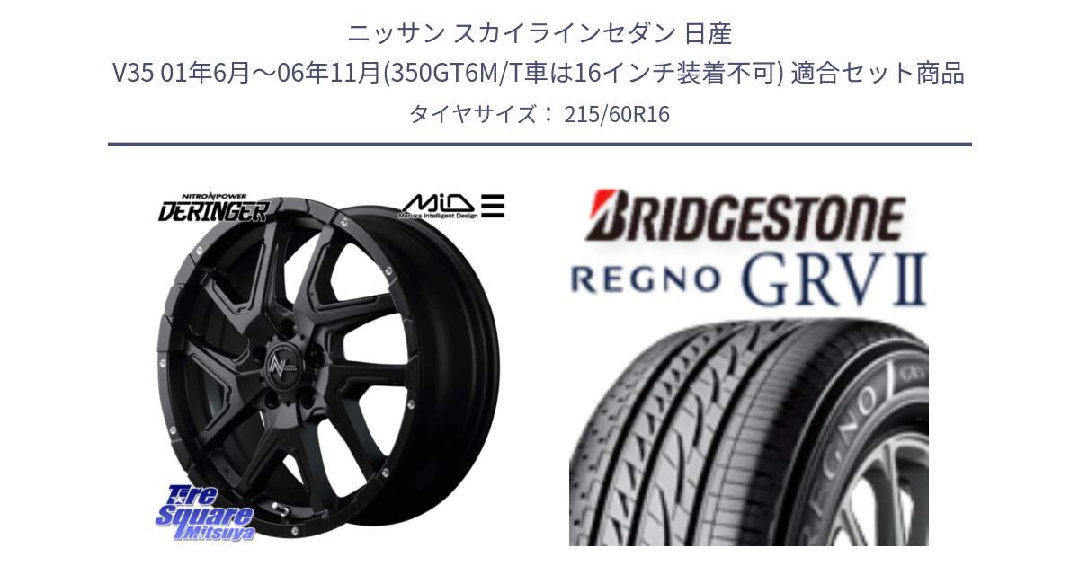 ニッサン スカイラインセダン 日産 V35 01年6月～06年11月(350GT6M/T車は16インチ装着不可) 用セット商品です。MID ナイトロパワー  デリンジャー ホイール 16インチ と REGNO レグノ GRV2 GRV-2 サマータイヤ 215/60R16 の組合せ商品です。