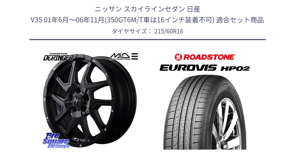 ニッサン スカイラインセダン 日産 V35 01年6月～06年11月(350GT6M/T車は16インチ装着不可) 用セット商品です。MID ナイトロパワー  デリンジャー ホイール 16インチ と ロードストーン EUROVIS HP02 サマータイヤ 215/60R16 の組合せ商品です。