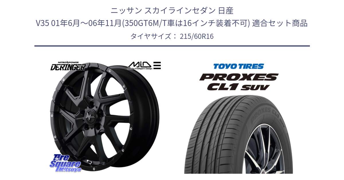 ニッサン スカイラインセダン 日産 V35 01年6月～06年11月(350GT6M/T車は16インチ装着不可) 用セット商品です。MID ナイトロパワー  デリンジャー ホイール 16インチ と トーヨー プロクセス CL1 SUV PROXES サマータイヤ 215/60R16 の組合せ商品です。