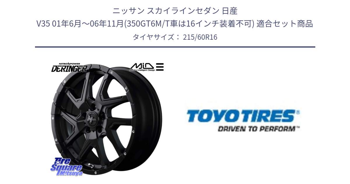 ニッサン スカイラインセダン 日産 V35 01年6月～06年11月(350GT6M/T車は16インチ装着不可) 用セット商品です。MID ナイトロパワー  デリンジャー ホイール 16インチ と PROXES R30 新車装着 サマータイヤ 215/60R16 の組合せ商品です。