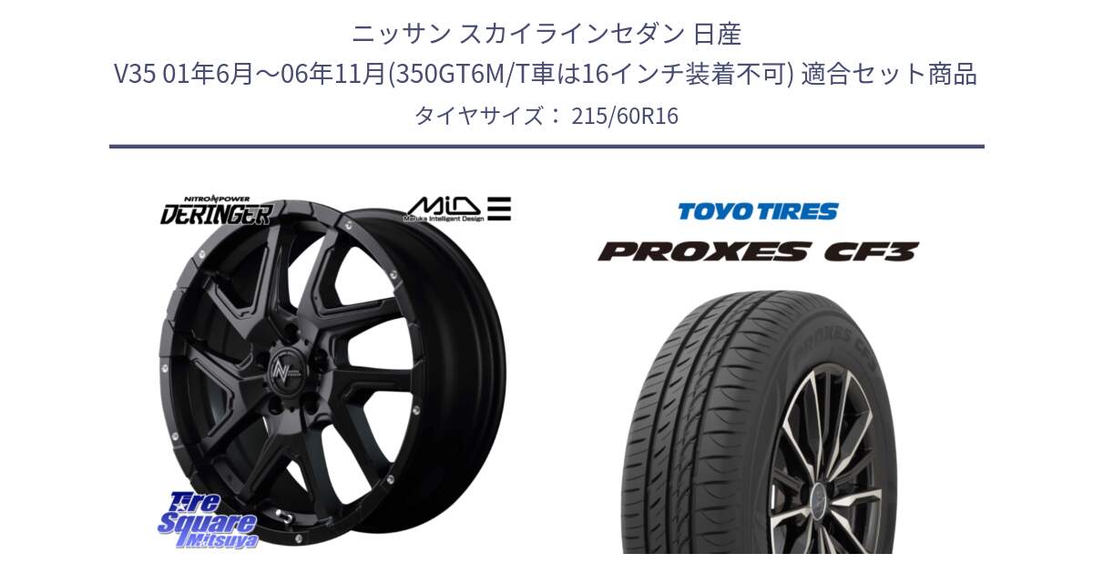 ニッサン スカイラインセダン 日産 V35 01年6月～06年11月(350GT6M/T車は16インチ装着不可) 用セット商品です。MID ナイトロパワー  デリンジャー ホイール 16インチ と プロクセス CF3 サマータイヤ 215/60R16 の組合せ商品です。