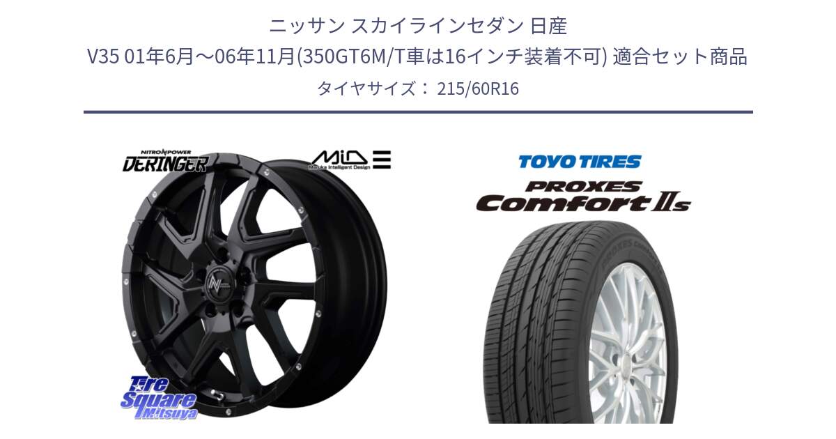 ニッサン スカイラインセダン 日産 V35 01年6月～06年11月(350GT6M/T車は16インチ装着不可) 用セット商品です。MID ナイトロパワー  デリンジャー ホイール 16インチ と トーヨー PROXES Comfort2s プロクセス コンフォート2s サマータイヤ 215/60R16 の組合せ商品です。