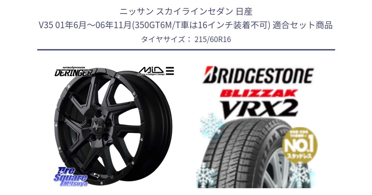 ニッサン スカイラインセダン 日産 V35 01年6月～06年11月(350GT6M/T車は16インチ装着不可) 用セット商品です。MID ナイトロパワー  デリンジャー ホイール 16インチ と ブリザック VRX2 2024年製 在庫● スタッドレス ● 215/60R16 の組合せ商品です。