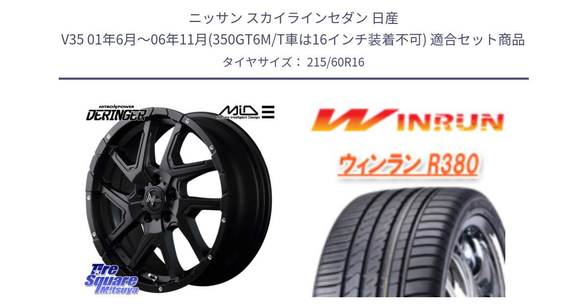 ニッサン スカイラインセダン 日産 V35 01年6月～06年11月(350GT6M/T車は16インチ装着不可) 用セット商品です。MID ナイトロパワー  デリンジャー ホイール 16インチ と R380 サマータイヤ 215/60R16 の組合せ商品です。