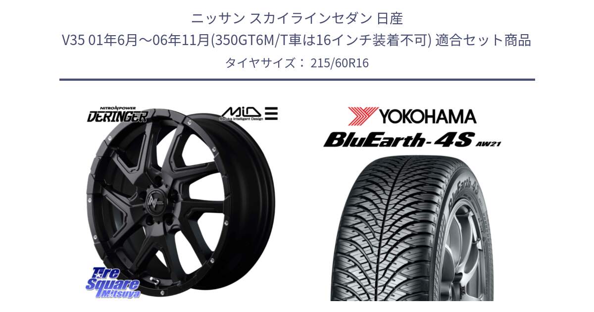 ニッサン スカイラインセダン 日産 V35 01年6月～06年11月(350GT6M/T車は16インチ装着不可) 用セット商品です。MID ナイトロパワー  デリンジャー ホイール 16インチ と R3320 ヨコハマ BluEarth-4S AW21 オールシーズンタイヤ 215/60R16 の組合せ商品です。