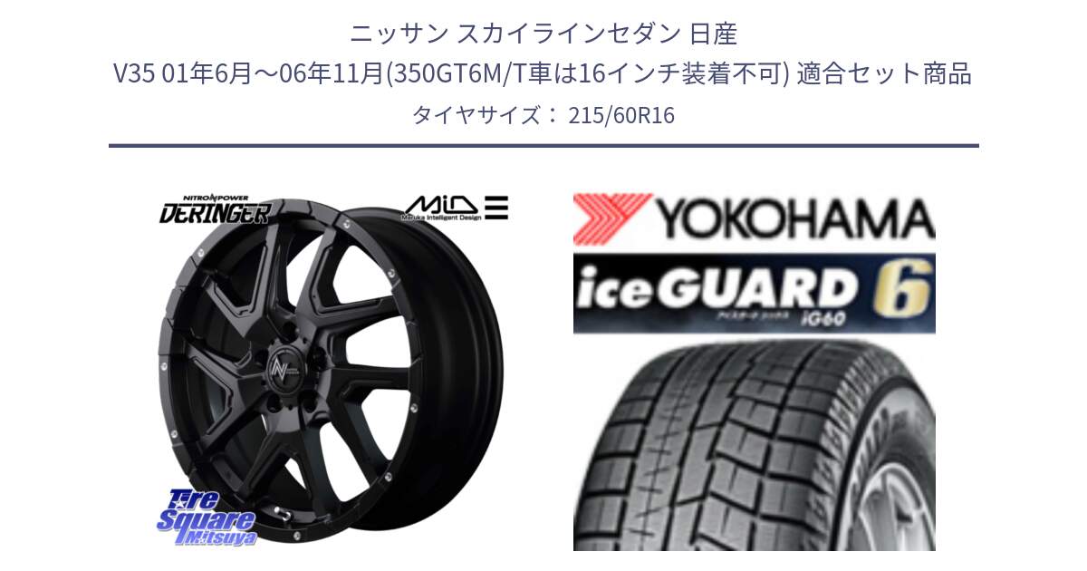 ニッサン スカイラインセダン 日産 V35 01年6月～06年11月(350GT6M/T車は16インチ装着不可) 用セット商品です。MID ナイトロパワー  デリンジャー ホイール 16インチ と R2756 iceGUARD6 ig60 2024年製 在庫● アイスガード ヨコハマ スタッドレス 215/60R16 の組合せ商品です。