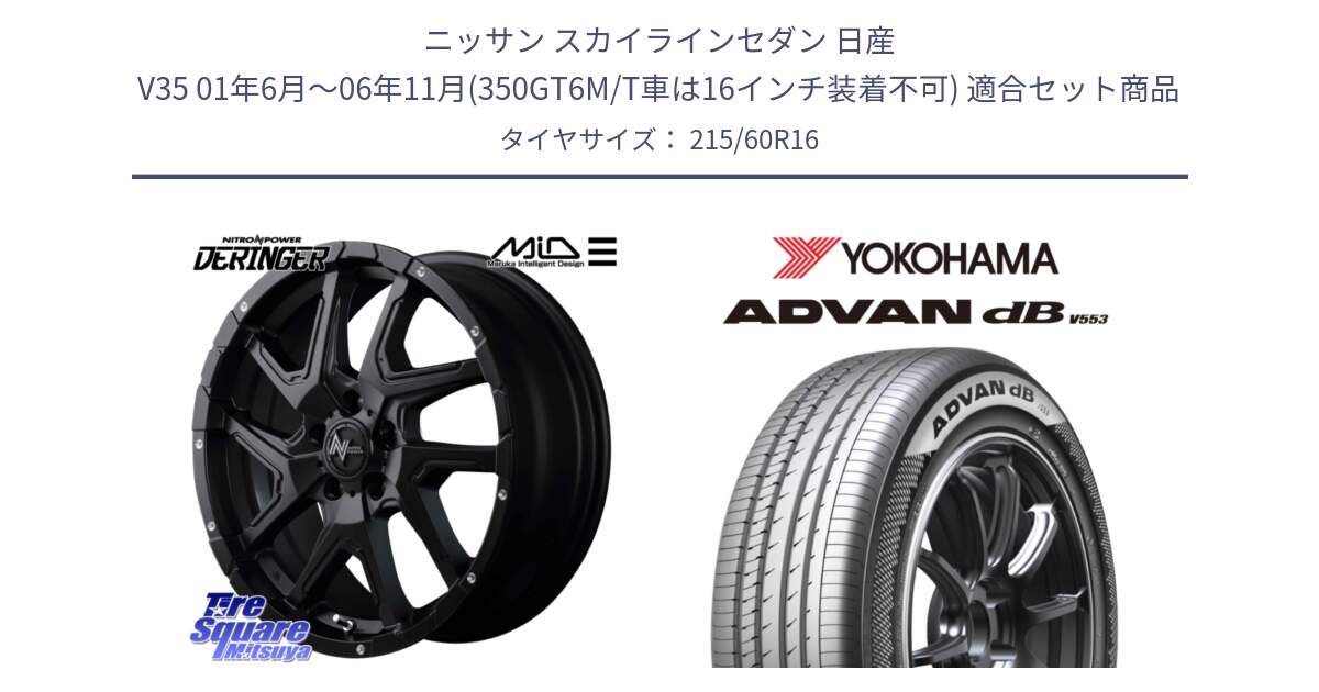 ニッサン スカイラインセダン 日産 V35 01年6月～06年11月(350GT6M/T車は16インチ装着不可) 用セット商品です。MID ナイトロパワー  デリンジャー ホイール 16インチ と R9074 ヨコハマ ADVAN dB V553 215/60R16 の組合せ商品です。