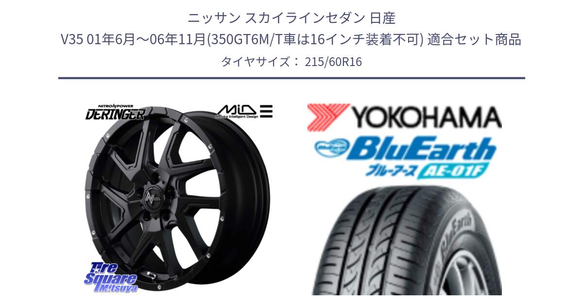 ニッサン スカイラインセダン 日産 V35 01年6月～06年11月(350GT6M/T車は16インチ装着不可) 用セット商品です。MID ナイトロパワー  デリンジャー ホイール 16インチ と F8332 ヨコハマ BluEarth AE01F 215/60R16 の組合せ商品です。