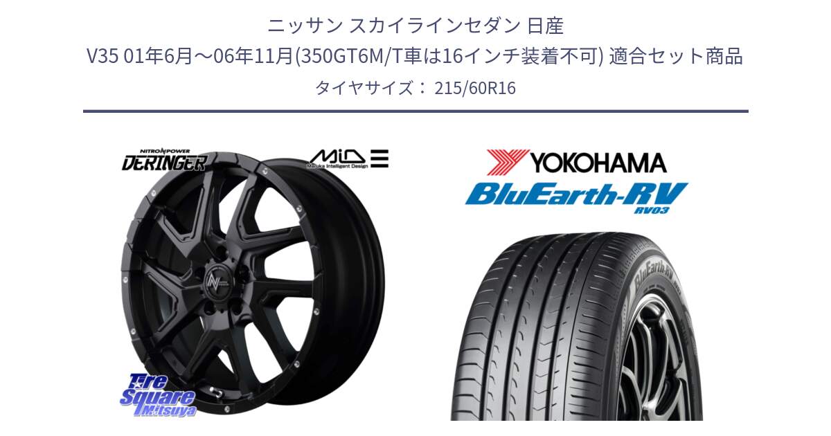 ニッサン スカイラインセダン 日産 V35 01年6月～06年11月(350GT6M/T車は16インチ装着不可) 用セット商品です。MID ナイトロパワー  デリンジャー ホイール 16インチ と ヨコハマ ブルーアース ミニバン RV03 215/60R16 の組合せ商品です。