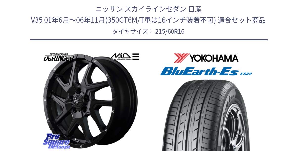 ニッサン スカイラインセダン 日産 V35 01年6月～06年11月(350GT6M/T車は16インチ装着不可) 用セット商品です。MID ナイトロパワー  デリンジャー ホイール 16インチ と R2467 ヨコハマ BluEarth-Es ES32 215/60R16 の組合せ商品です。