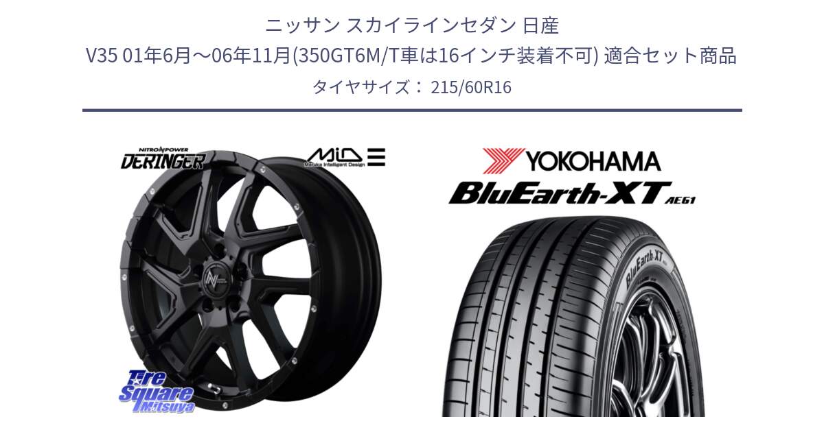 ニッサン スカイラインセダン 日産 V35 01年6月～06年11月(350GT6M/T車は16インチ装着不可) 用セット商品です。MID ナイトロパワー  デリンジャー ホイール 16インチ と R5774 ヨコハマ BluEarth-XT AE61 215/60R16 の組合せ商品です。