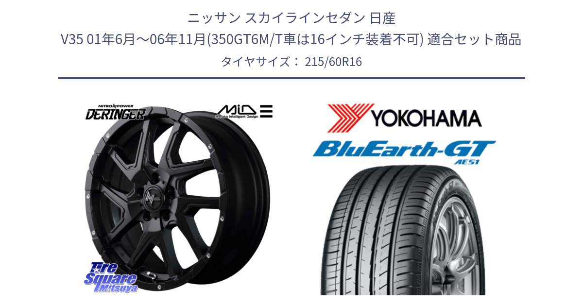 ニッサン スカイラインセダン 日産 V35 01年6月～06年11月(350GT6M/T車は16インチ装着不可) 用セット商品です。MID ナイトロパワー  デリンジャー ホイール 16インチ と R4630 ヨコハマ BluEarth-GT AE51 215/60R16 の組合せ商品です。