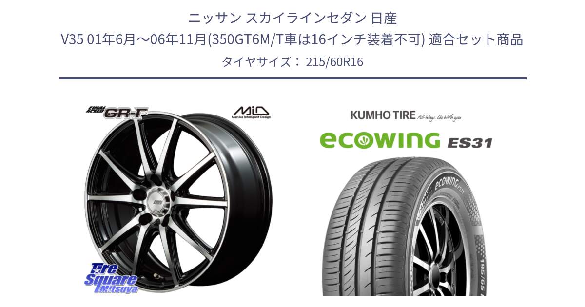 ニッサン スカイラインセダン 日産 V35 01年6月～06年11月(350GT6M/T車は16インチ装着不可) 用セット商品です。MID FINAL SPEED GR ガンマ ホイール と ecoWING ES31 エコウィング サマータイヤ 215/60R16 の組合せ商品です。