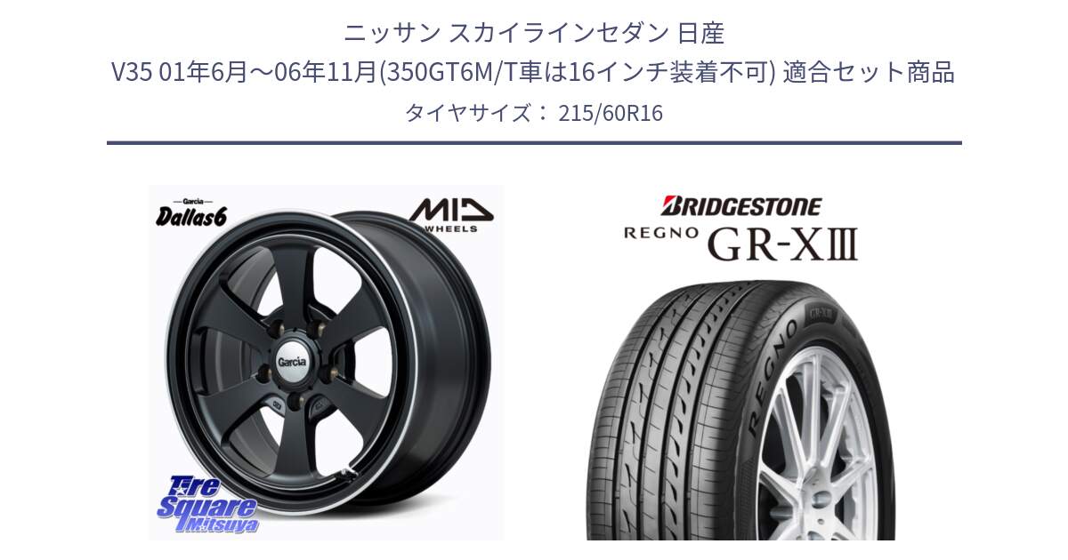 ニッサン スカイラインセダン 日産 V35 01年6月～06年11月(350GT6M/T車は16インチ装着不可) 用セット商品です。MID Garcia Dallas6 ホイール 16インチ と レグノ GR-X3 GRX3 サマータイヤ 215/60R16 の組合せ商品です。