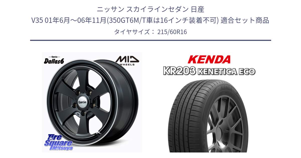 ニッサン スカイラインセダン 日産 V35 01年6月～06年11月(350GT6M/T車は16インチ装着不可) 用セット商品です。MID Garcia Dallas6 ホイール 16インチ と ケンダ KENETICA ECO KR203 サマータイヤ 215/60R16 の組合せ商品です。