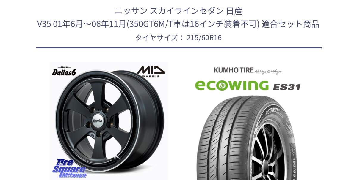 ニッサン スカイラインセダン 日産 V35 01年6月～06年11月(350GT6M/T車は16インチ装着不可) 用セット商品です。MID Garcia Dallas6 ホイール 16インチ と ecoWING ES31 エコウィング サマータイヤ 215/60R16 の組合せ商品です。