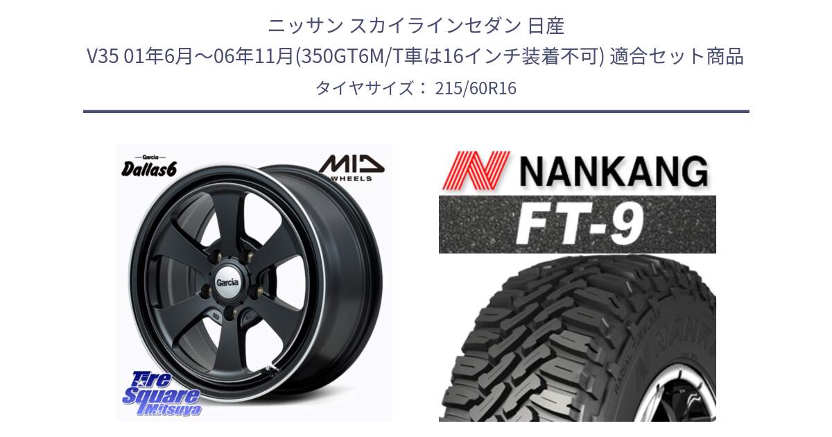 ニッサン スカイラインセダン 日産 V35 01年6月～06年11月(350GT6M/T車は16インチ装着不可) 用セット商品です。MID Garcia Dallas6 ホイール 16インチ と ROLLNEX FT-9 ホワイトレター サマータイヤ 215/60R16 の組合せ商品です。