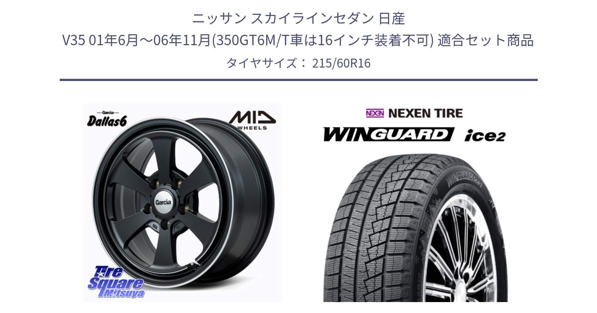 ニッサン スカイラインセダン 日産 V35 01年6月～06年11月(350GT6M/T車は16インチ装着不可) 用セット商品です。MID Garcia Dallas6 ホイール 16インチ と ネクセン WINGUARD ice2 ウィンガードアイス 2024年製 スタッドレスタイヤ 215/60R16 の組合せ商品です。