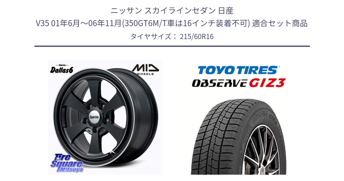 ニッサン スカイラインセダン 日産 V35 01年6月～06年11月(350GT6M/T車は16インチ装着不可) 用セット商品です。MID Garcia Dallas6 ホイール 16インチ と OBSERVE GIZ3 オブザーブ ギズ3 2024年製 スタッドレス 215/60R16 の組合せ商品です。