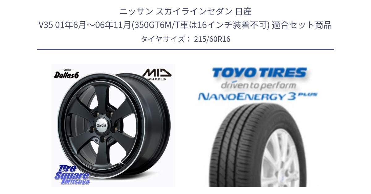 ニッサン スカイラインセダン 日産 V35 01年6月～06年11月(350GT6M/T車は16インチ装着不可) 用セット商品です。MID Garcia Dallas6 ホイール 16インチ と トーヨー ナノエナジー3プラス サマータイヤ 215/60R16 の組合せ商品です。