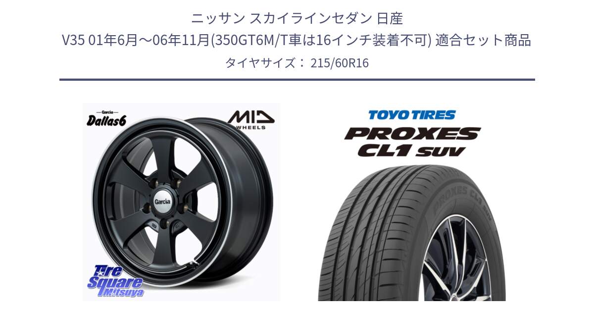 ニッサン スカイラインセダン 日産 V35 01年6月～06年11月(350GT6M/T車は16インチ装着不可) 用セット商品です。MID Garcia Dallas6 ホイール 16インチ と トーヨー プロクセス CL1 SUV PROXES サマータイヤ 215/60R16 の組合せ商品です。