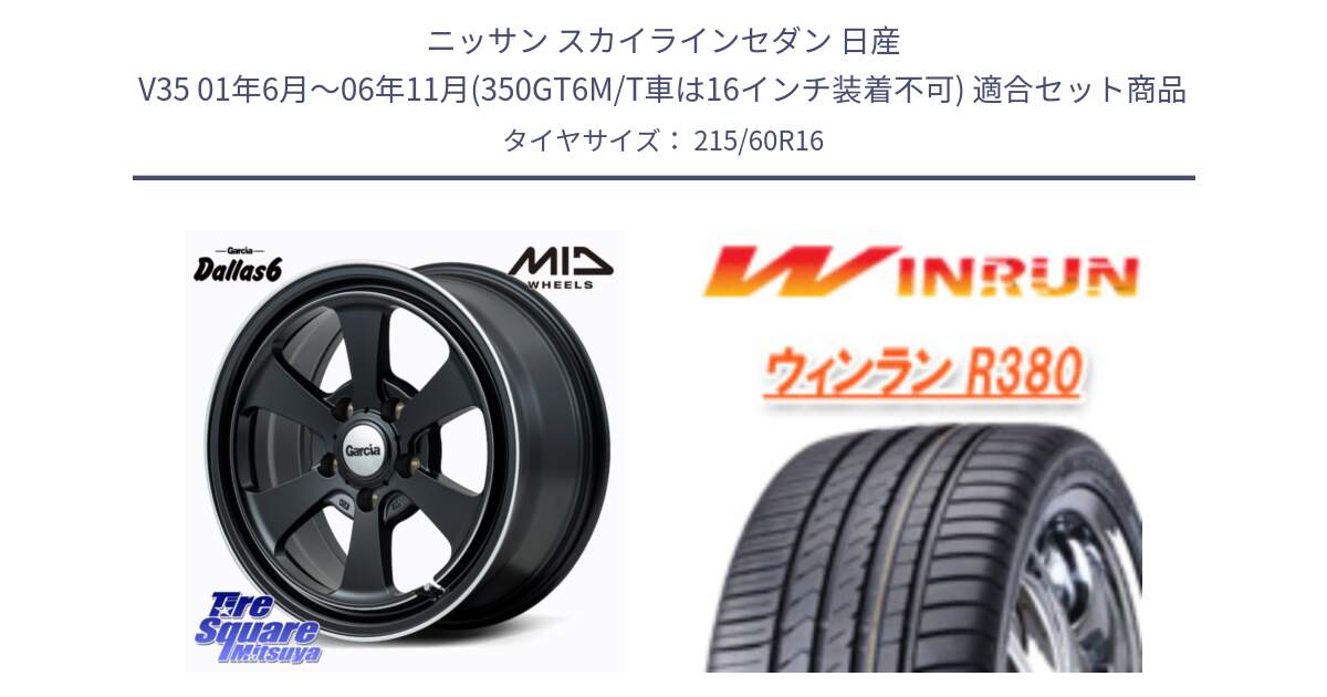 ニッサン スカイラインセダン 日産 V35 01年6月～06年11月(350GT6M/T車は16インチ装着不可) 用セット商品です。MID Garcia Dallas6 ホイール 16インチ と R380 サマータイヤ 215/60R16 の組合せ商品です。