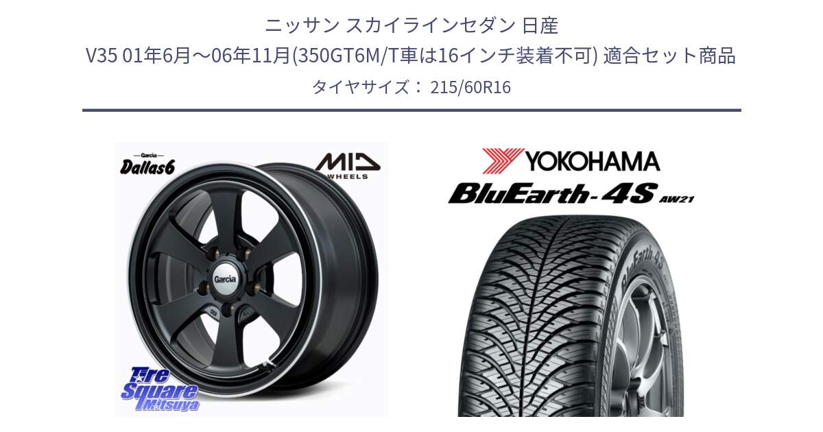 ニッサン スカイラインセダン 日産 V35 01年6月～06年11月(350GT6M/T車は16インチ装着不可) 用セット商品です。MID Garcia Dallas6 ホイール 16インチ と R3320 ヨコハマ BluEarth-4S AW21 オールシーズンタイヤ 215/60R16 の組合せ商品です。