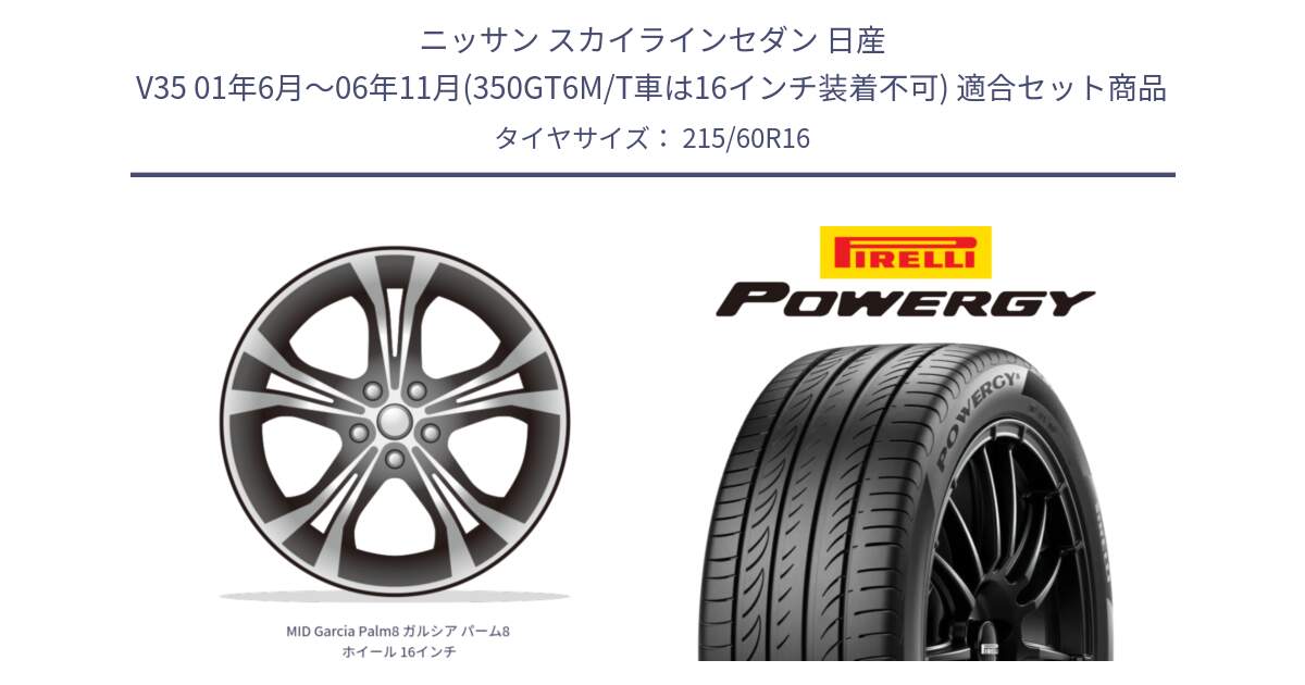 ニッサン スカイラインセダン 日産 V35 01年6月～06年11月(350GT6M/T車は16インチ装着不可) 用セット商品です。MID Garcia Palm8 ガルシア パーム8 ホイール 16インチ と POWERGY パワジー サマータイヤ  215/60R16 の組合せ商品です。