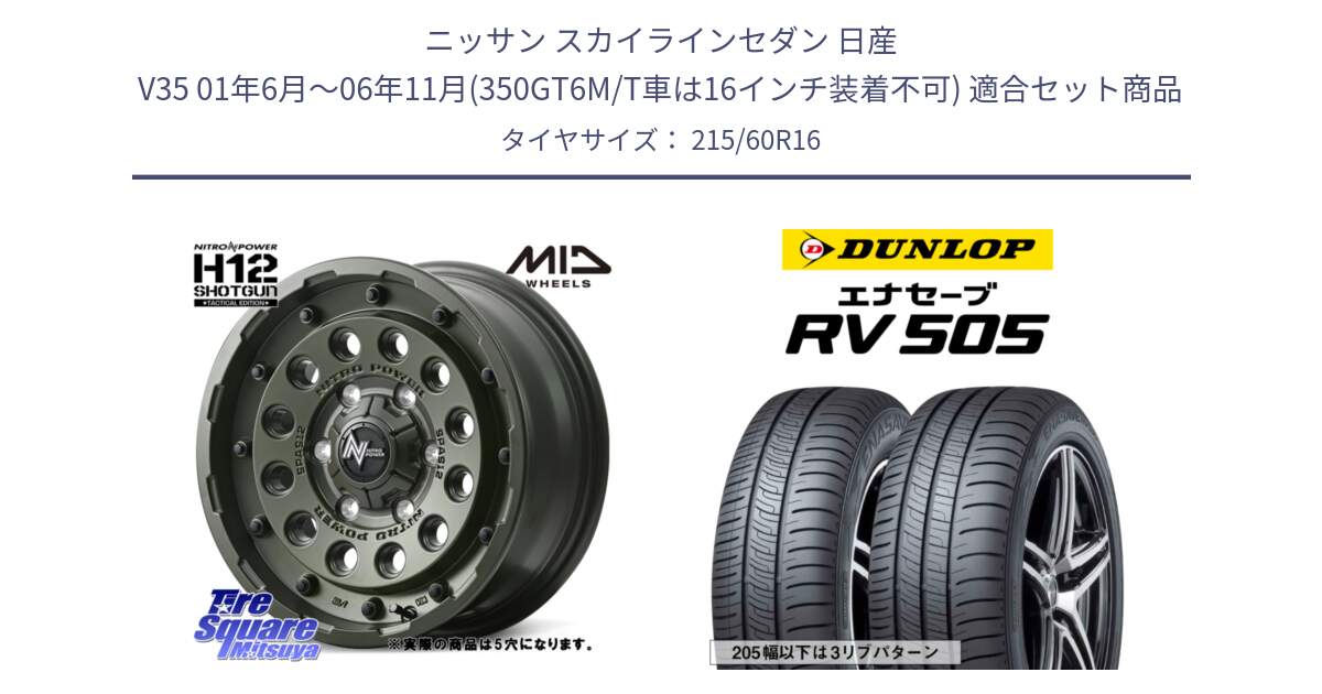 ニッサン スカイラインセダン 日産 V35 01年6月～06年11月(350GT6M/T車は16インチ装着不可) 用セット商品です。MID ナイトロパワー H12 SHOTGUN TACTICAL EDITION ホイール 16インチ ◇参考画像 と ダンロップ エナセーブ RV 505 ミニバン サマータイヤ 215/60R16 の組合せ商品です。