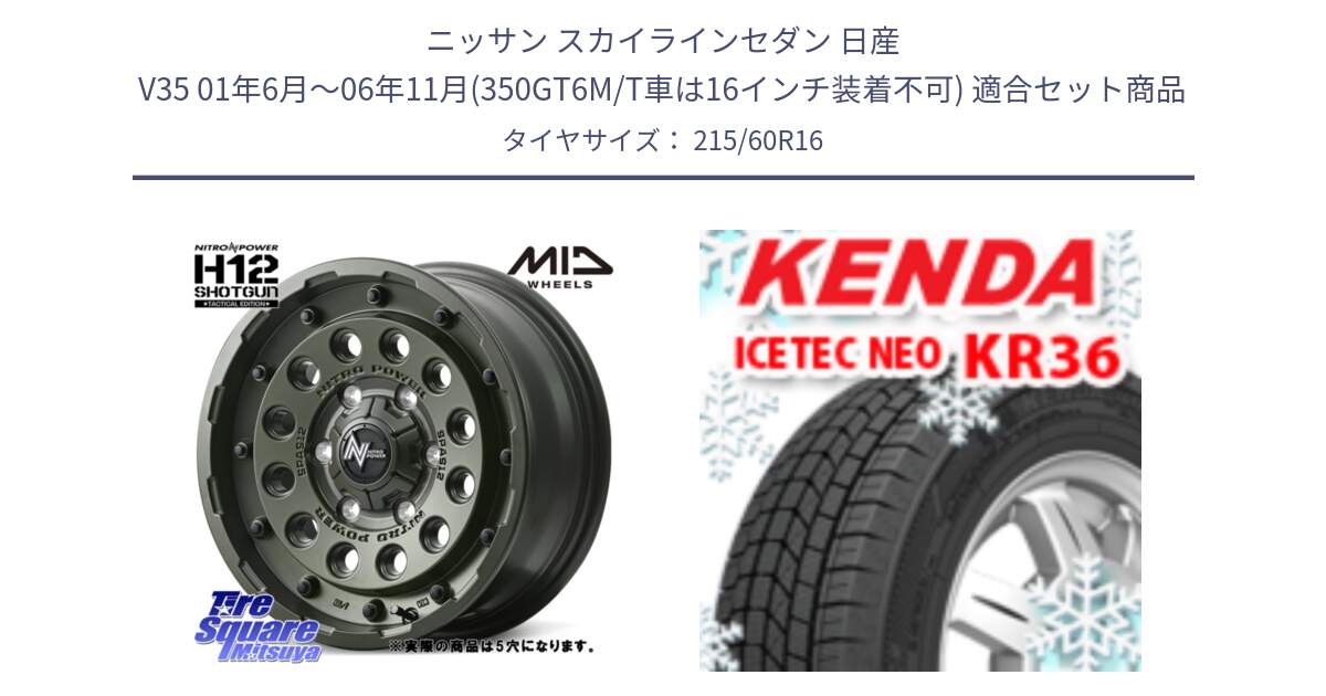 ニッサン スカイラインセダン 日産 V35 01年6月～06年11月(350GT6M/T車は16インチ装着不可) 用セット商品です。MID ナイトロパワー H12 SHOTGUN TACTICAL EDITION ホイール 16インチ ◇参考画像 と ケンダ KR36 ICETEC NEO アイステックネオ 2024年製 スタッドレスタイヤ 215/60R16 の組合せ商品です。