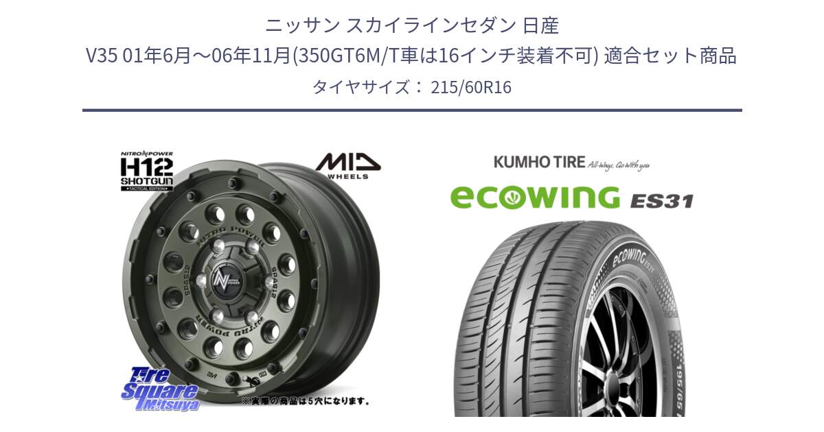 ニッサン スカイラインセダン 日産 V35 01年6月～06年11月(350GT6M/T車は16インチ装着不可) 用セット商品です。MID ナイトロパワー H12 SHOTGUN TACTICAL EDITION ホイール 16インチ ◇参考画像 と ecoWING ES31 エコウィング サマータイヤ 215/60R16 の組合せ商品です。