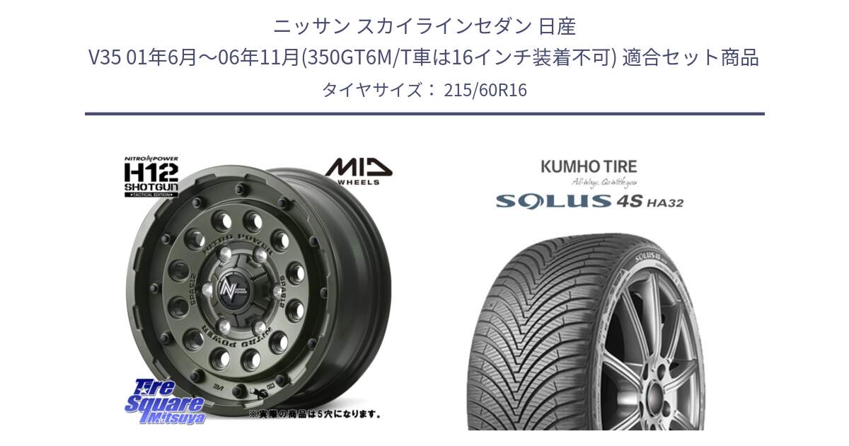 ニッサン スカイラインセダン 日産 V35 01年6月～06年11月(350GT6M/T車は16インチ装着不可) 用セット商品です。MID ナイトロパワー H12 SHOTGUN TACTICAL EDITION ホイール 16インチ ◇参考画像 と SOLUS 4S HA32 ソルウス オールシーズンタイヤ 215/60R16 の組合せ商品です。