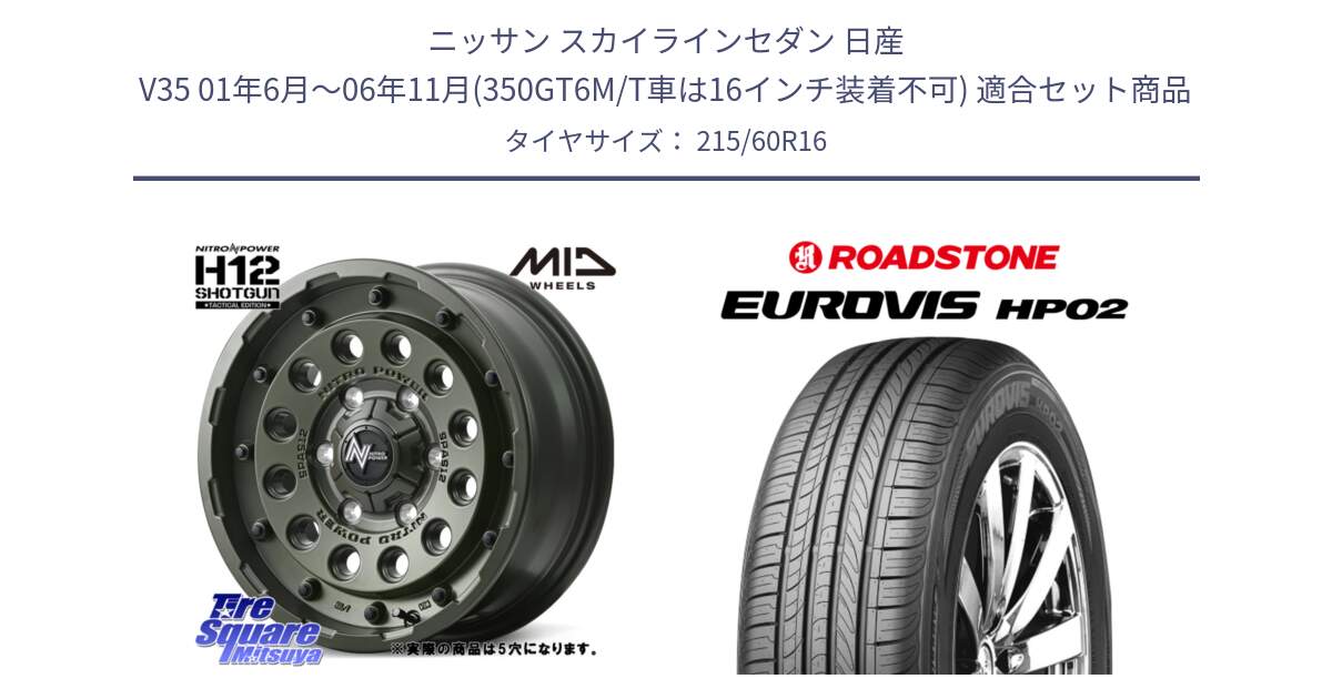 ニッサン スカイラインセダン 日産 V35 01年6月～06年11月(350GT6M/T車は16インチ装着不可) 用セット商品です。MID ナイトロパワー H12 SHOTGUN TACTICAL EDITION ホイール 16インチ ◇参考画像 と ロードストーン EUROVIS HP02 サマータイヤ 215/60R16 の組合せ商品です。