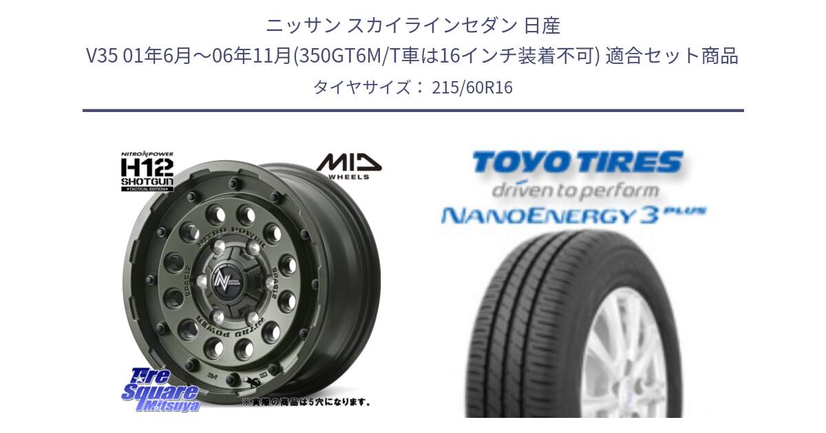 ニッサン スカイラインセダン 日産 V35 01年6月～06年11月(350GT6M/T車は16インチ装着不可) 用セット商品です。MID ナイトロパワー H12 SHOTGUN TACTICAL EDITION ホイール 16インチ ◇参考画像 と トーヨー ナノエナジー3プラス サマータイヤ 215/60R16 の組合せ商品です。