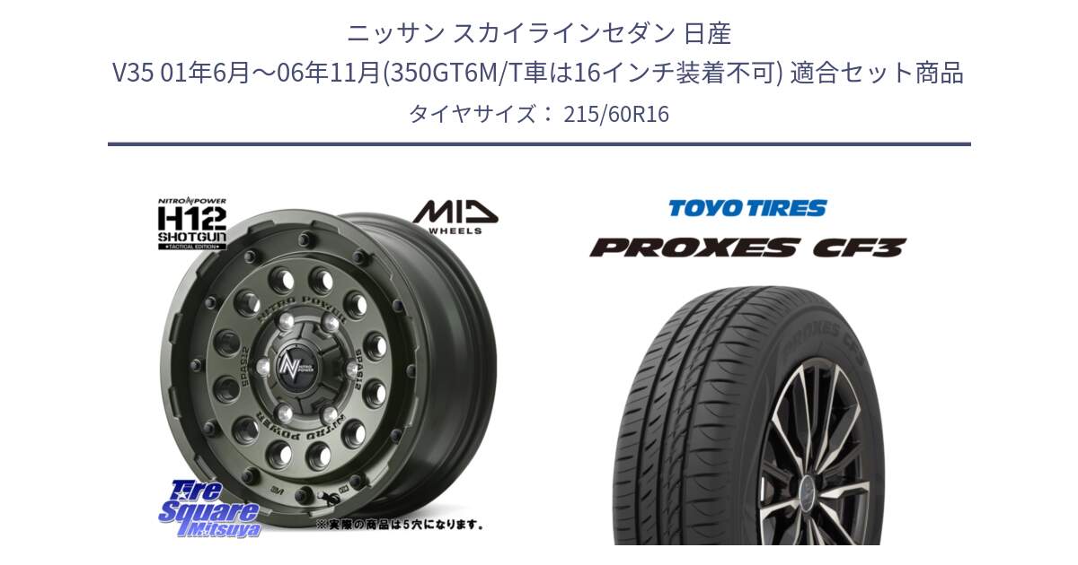 ニッサン スカイラインセダン 日産 V35 01年6月～06年11月(350GT6M/T車は16インチ装着不可) 用セット商品です。MID ナイトロパワー H12 SHOTGUN TACTICAL EDITION ホイール 16インチ ◇参考画像 と プロクセス CF3 サマータイヤ 215/60R16 の組合せ商品です。