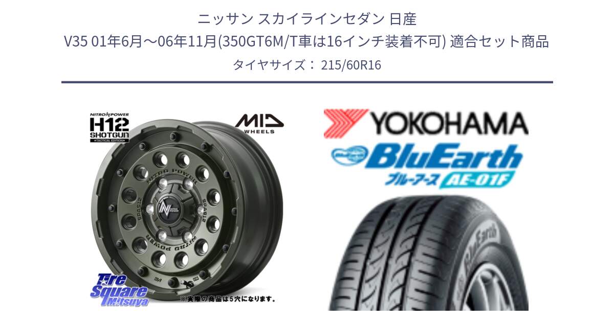 ニッサン スカイラインセダン 日産 V35 01年6月～06年11月(350GT6M/T車は16インチ装着不可) 用セット商品です。MID ナイトロパワー H12 SHOTGUN TACTICAL EDITION ホイール 16インチ ◇参考画像 と F8332 ヨコハマ BluEarth AE01F 215/60R16 の組合せ商品です。