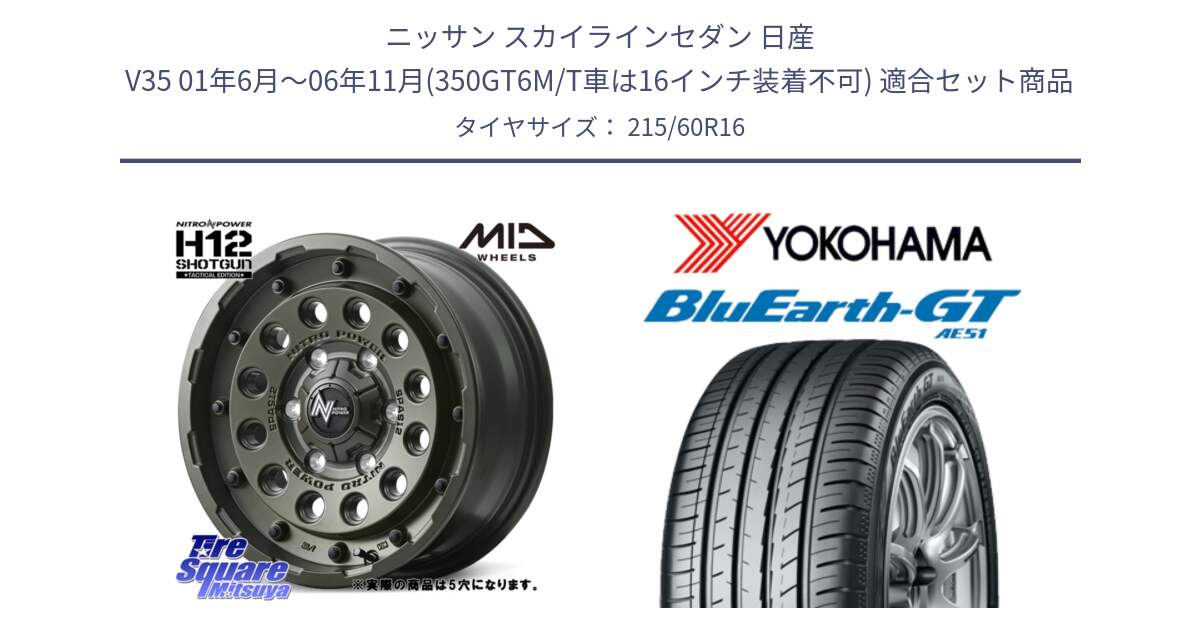 ニッサン スカイラインセダン 日産 V35 01年6月～06年11月(350GT6M/T車は16インチ装着不可) 用セット商品です。MID ナイトロパワー H12 SHOTGUN TACTICAL EDITION ホイール 16インチ ◇参考画像 と R4630 ヨコハマ BluEarth-GT AE51 215/60R16 の組合せ商品です。