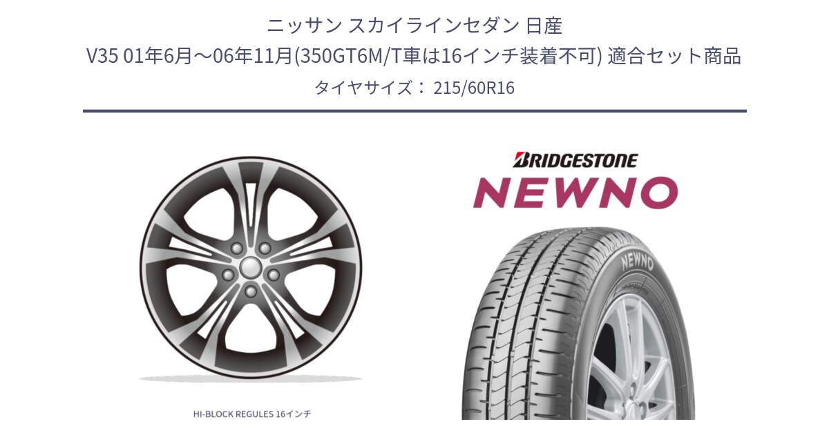 ニッサン スカイラインセダン 日産 V35 01年6月～06年11月(350GT6M/T車は16インチ装着不可) 用セット商品です。HI-BLOCK REGULES 16インチ と NEWNO ニューノ サマータイヤ 215/60R16 の組合せ商品です。