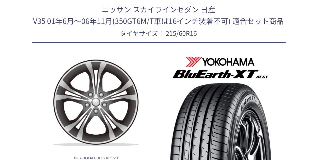 ニッサン スカイラインセダン 日産 V35 01年6月～06年11月(350GT6M/T車は16インチ装着不可) 用セット商品です。HI-BLOCK REGULES 16インチ と R5774 ヨコハマ BluEarth-XT AE61 215/60R16 の組合せ商品です。