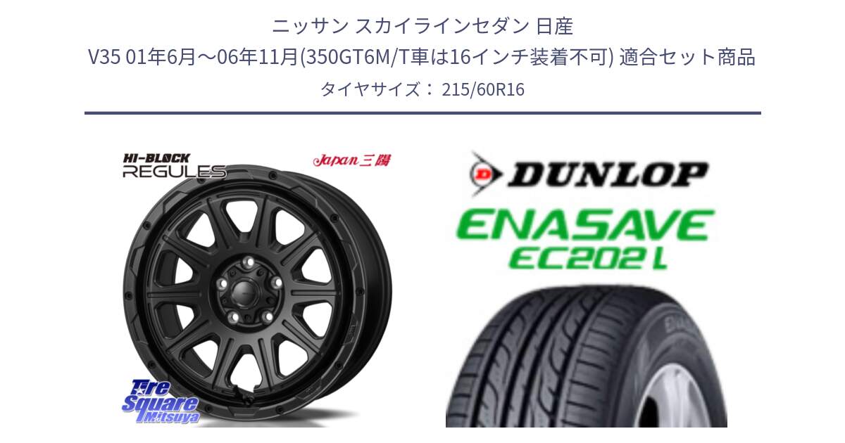 ニッサン スカイラインセダン 日産 V35 01年6月～06年11月(350GT6M/T車は16インチ装着不可) 用セット商品です。HI-BLOCK REGULES BK 16インチ と ダンロップ エナセーブ EC202 LTD ENASAVE  サマータイヤ 215/60R16 の組合せ商品です。