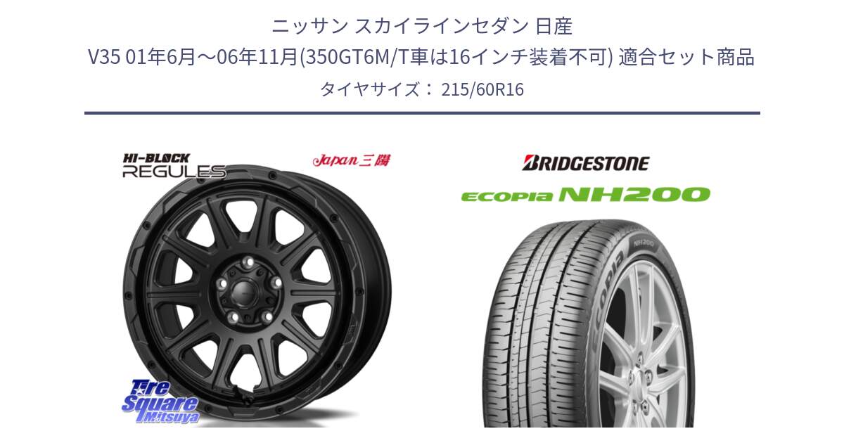 ニッサン スカイラインセダン 日産 V35 01年6月～06年11月(350GT6M/T車は16インチ装着不可) 用セット商品です。HI-BLOCK REGULES BK 16インチ と ECOPIA NH200 エコピア サマータイヤ 215/60R16 の組合せ商品です。