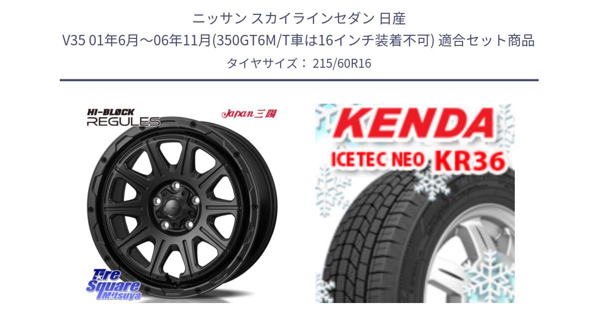 ニッサン スカイラインセダン 日産 V35 01年6月～06年11月(350GT6M/T車は16インチ装着不可) 用セット商品です。HI-BLOCK REGULES BK 16インチ と ケンダ KR36 ICETEC NEO アイステックネオ 2024年製 スタッドレスタイヤ 215/60R16 の組合せ商品です。