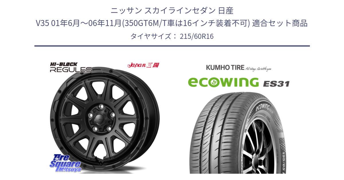 ニッサン スカイラインセダン 日産 V35 01年6月～06年11月(350GT6M/T車は16インチ装着不可) 用セット商品です。HI-BLOCK REGULES BK 16インチ と ecoWING ES31 エコウィング サマータイヤ 215/60R16 の組合せ商品です。