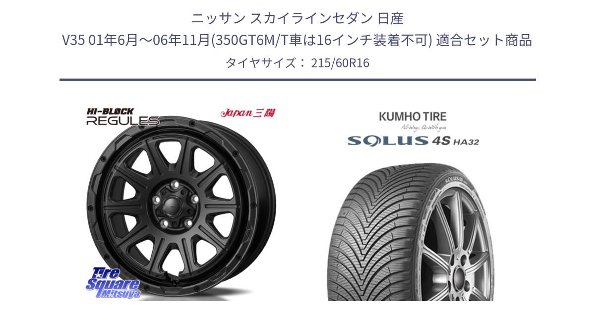 ニッサン スカイラインセダン 日産 V35 01年6月～06年11月(350GT6M/T車は16インチ装着不可) 用セット商品です。HI-BLOCK REGULES BK 16インチ と SOLUS 4S HA32 ソルウス オールシーズンタイヤ 215/60R16 の組合せ商品です。